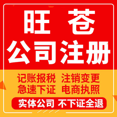 旺苍公司注册个体工商营业执照代办公司注销企业变更股权异常