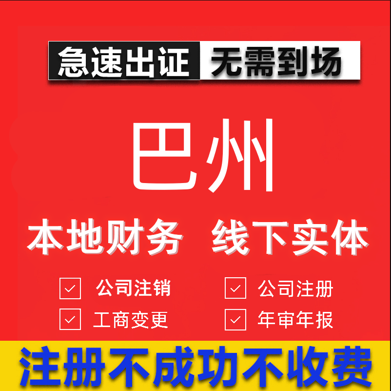 巴州公司注册个体工商营业执照代办公司注销企业变更股权异常