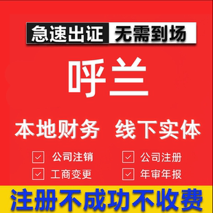 呼兰公司注册个体工商营业执照代办公司注销企业变更股权异常代理