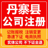 丹寨公司注册个体工商营业执照代办公司注销企业变更股权异常