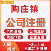 陶庄镇公司注册个体工商营业执照代办公司注销企业变更股权异常