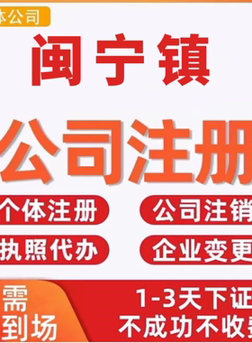 闽宁镇公司注册个体工商营业执照代办公司注销企业变更股权异常