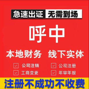 呼中公司注册个体工商营业执照代办公司注销企业变更股权异常代理
