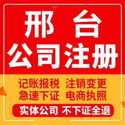 邢台公司注册南宫沙河临城内丘柏乡工商营业执照代办注销变更