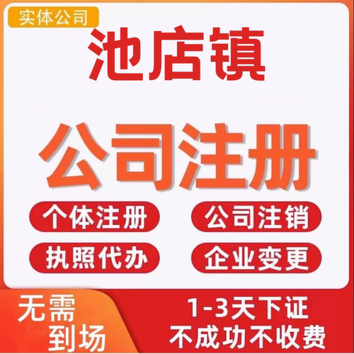 池店镇公司注册个体工商营业执照代办公司注销企业变更股权异常