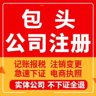 包头公司注册土默特右旗固阳达茂旗工商营业执照代办注销变更