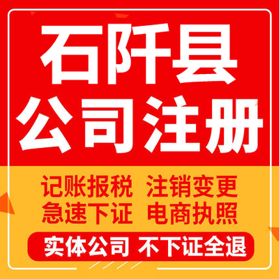 石阡公司注册个体工商营业执照代办公司注销企业变更股权异常