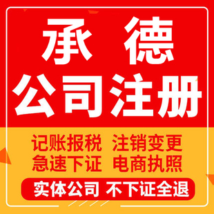 承德公司注册平泉承德兴隆滦平隆化工商营业执照代办注销变更