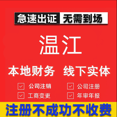 温江公司注册个体工商营业执照代办公司注销企业变更股权异常