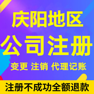 镇原公司注册合水正宁环县个体工商营业执照注销企业变更股权