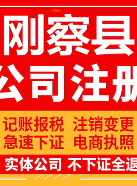 刚察公司注册个体工商营业执照代办公司注销企业变更股权异常
