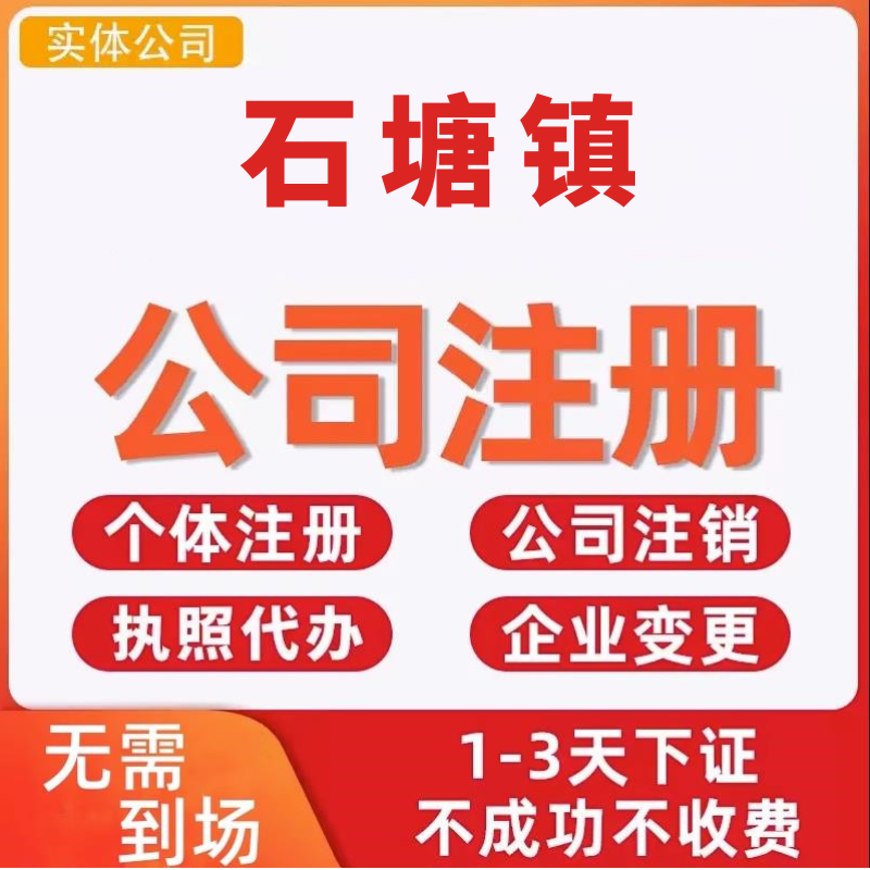 石塘镇公司注册个体工商营业执照代办公司注销企业变更股权异常