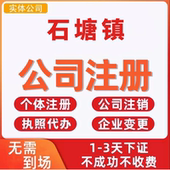 石塘镇公司注册个体工商营业执照代办公司注销企业变更股权异常