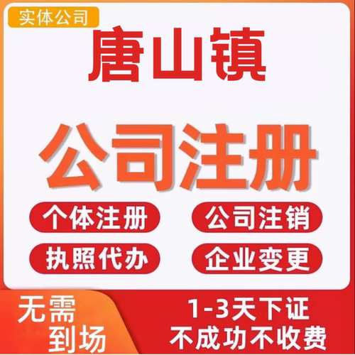 唐山镇公司注册个体工商营业执照代办公司注销企业变更股权异常