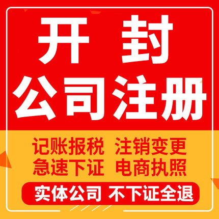 开封公司注册兰考通许杞县尉氏个体工商营业执照代办注销变更