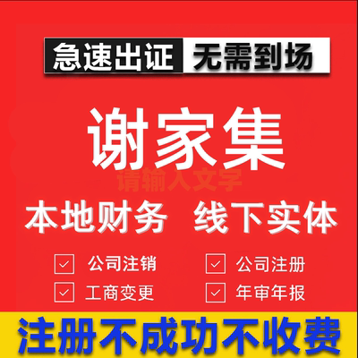 谢家集公司注册个体工商营业执照代办公司注销企业变更股权异常