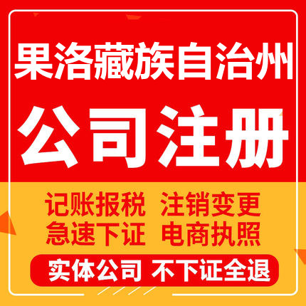 果洛藏族公司注册玛沁班玛甘德达日工商营业执照代办注销变更