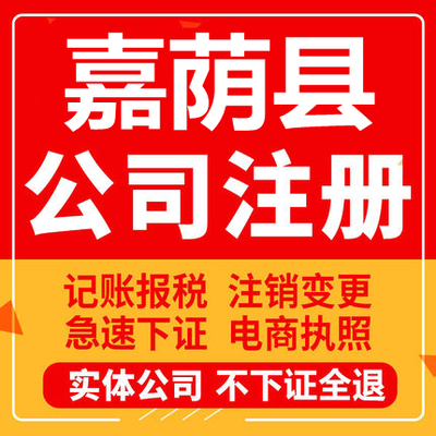 嘉荫公司注册个体工商营业执照代办公司注销企业变更股权异常