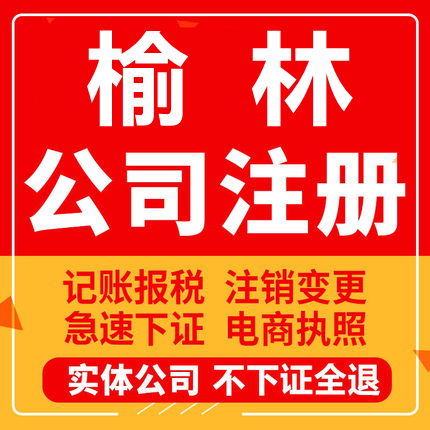 榆林公司注册神木府谷靖边定边绥德工商营业执照代办注销变更