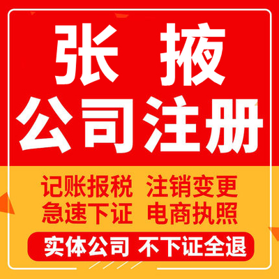 张掖公司注册山丹民乐临泽高台肃南工商营业执照注销企业变更