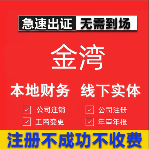 金湾公司注册个体工商营业执照代办公司注销企业变更股权异常