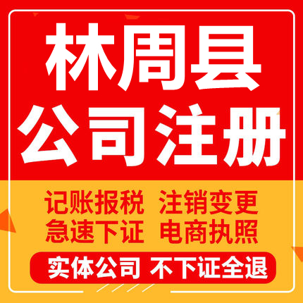 林周公司注册个体工商营业执照代办公司注销企业变更股权异常