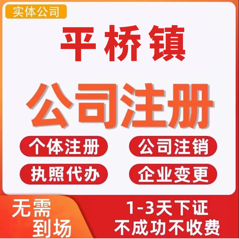 平桥镇公司注册个体工商营业执照代办公司注销企业变更股权异常