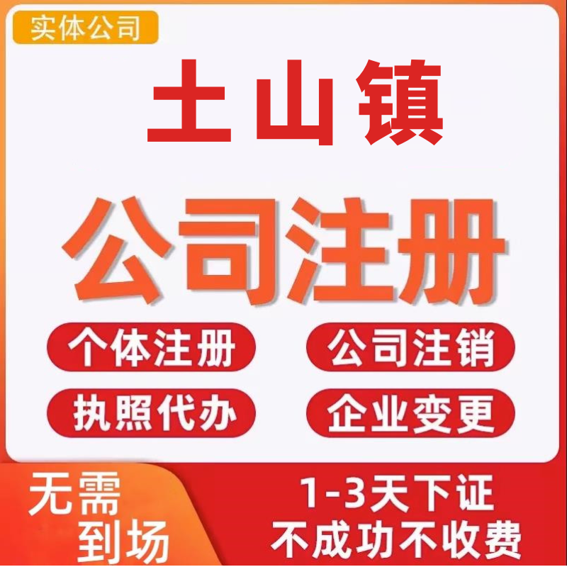 土山镇公司注册个体工商营业执照代办公司注销企业变更股权异常