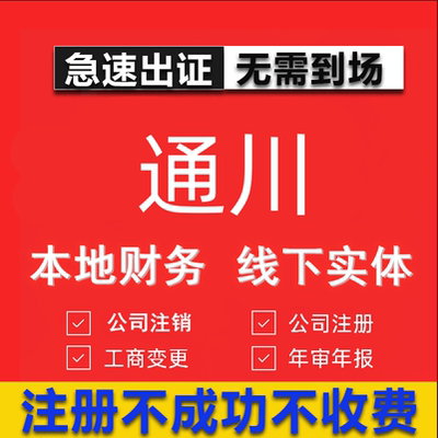 通川公司注册个体工商营业执照代办公司注销企业变更股权异常