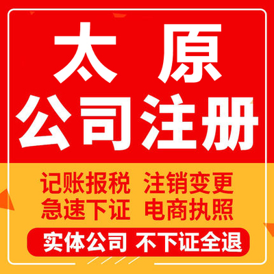 太原公司注册山西清徐阳曲娄烦个体工商营业执照代办注销变更