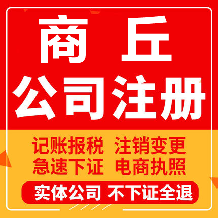 商丘公司注册永城民权宁陵柘城虞城工商营业执照代办注销变更