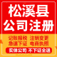 松溪公司注册个体工商营业执照代办公司注销企业变更股权异常
