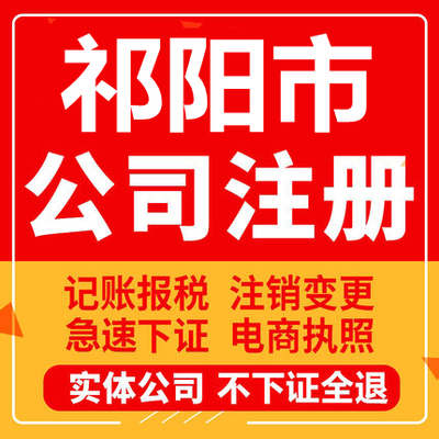 祁阳公司注册个体工商营业执照代办公司注销企业变更股权异常