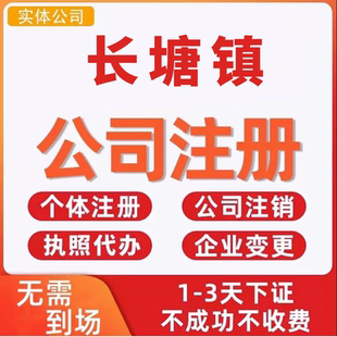 长塘镇公司注册个体工商营业执照代办公司注销企业变更股权异常