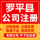 罗平公司注册个体工商营业执照代办公司注销企业变更股权异常