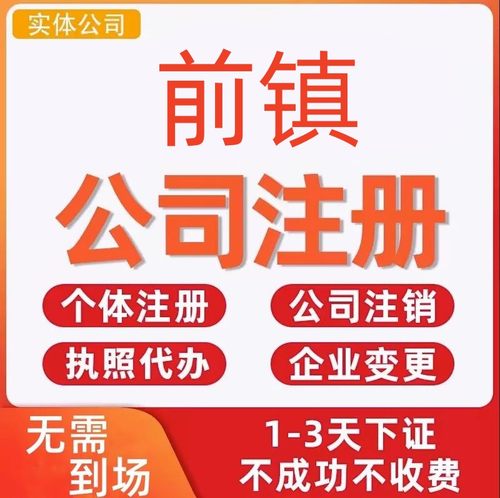 前镇公司注册个体工商营业执照代办公司注销企业变更股权异常