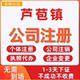 芦苞镇公司注册个体工商营业执照代办公司注销企业变更股权异常