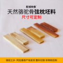 吉他琴枕琴橋弦枕駱駝骨真骨毛坯尺寸可定制不開槽 駝城映像