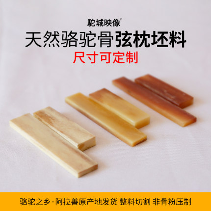 【驼城映像】吉他琴枕琴桥弦枕骆驼骨真骨毛坯尺寸可定制不开槽