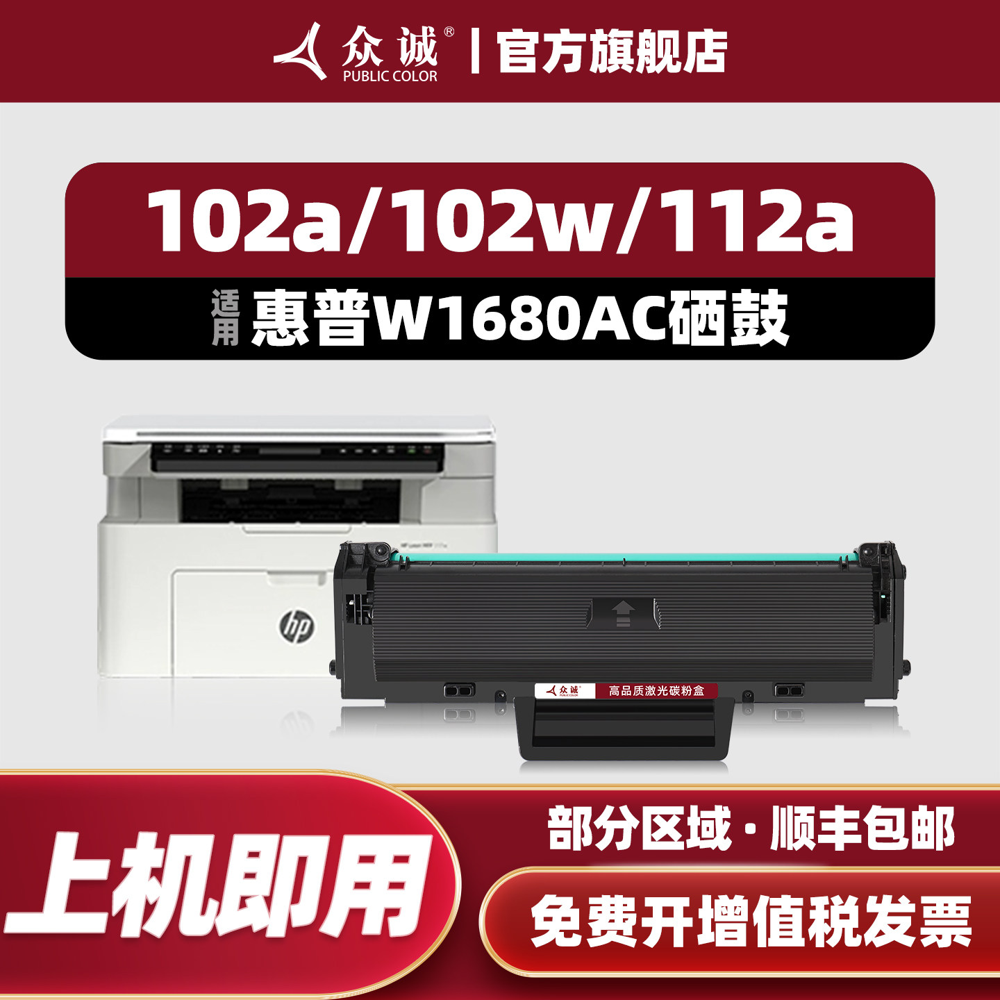 众诚适用惠普W1680AC硒鼓HP laser 102a 102w打印机粉盒MFP 112a墨盒含芯片