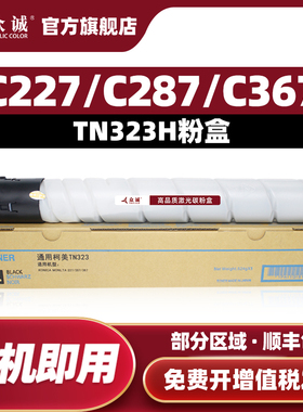 众诚 兼容美能达TN323H粉盒大容量 柯美BH 287 227 367碳粉墨粉