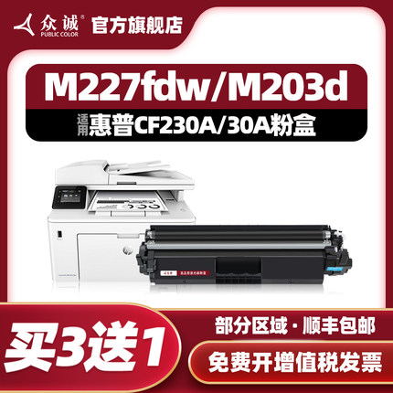 众诚适用惠普CF230A硒鼓M203dw/d M203dn HP30A粉盒M227fdw/d/fdn/sdn打印机晒鼓CF232a 32A墨盒成像鼓