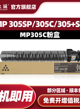 众诚适用RIcoh理光MP305C粉盒MP305SP墨粉MP305SPF碳粉MP305+SP数码复合机复印机硒鼓墨粉盒墨盒