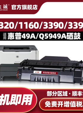 众诚适用HP49A硒鼓Q5949A 1160 1320N 3390 3392 1320硒鼓hp53a 2015硒鼓打印机M2727 Q7553A P2015DN HP2014