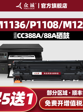众诚适用惠普M1136硒鼓388a M1139 M128fp/nf/fw HP1007 P1106 1108 P1008墨盒m126a/nw打印机88a CC388A粉盒
