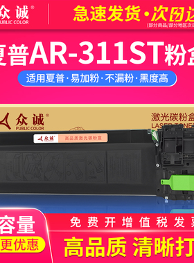 众诚适用夏普AR-311ST-C粉盒AR-236/255/271/275/276硒鼓 316/318/256/257/258/266打印机复印机一体硒鼓