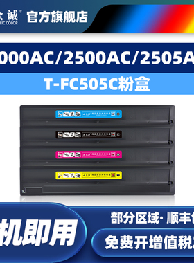 众诚适用东芝2000AC粉盒e-STUDIO 2500AC 2500AC 2505AC 3005AC碳粉3505ac 4505ac 5005ac墨粉T-FC505C墨盒