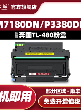 众诚适用奔图P3380DN硒鼓M7180DN粉盒TL-480墨盒DL-480鼓架Pantum