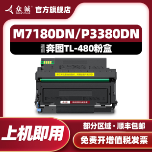 众诚适用奔图P3380DN硒鼓M7180DN粉盒TL 480鼓架Pantum 480墨盒DL