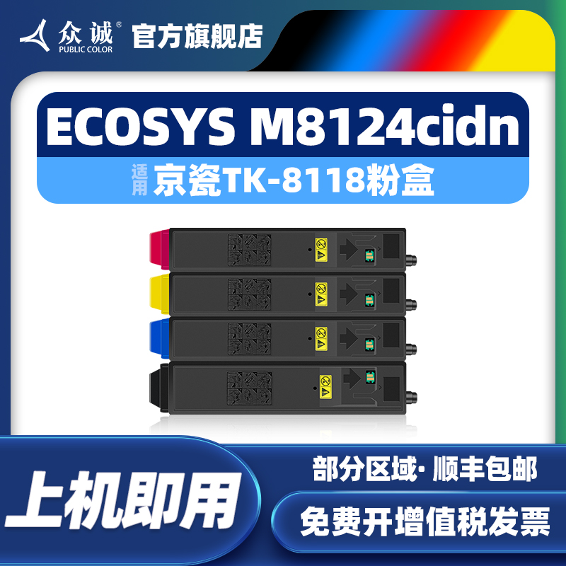 众诚适用京瓷TK-8118粉盒Kyocera ECOSYS M8124cidn墨粉M8125cidn复印机碳粉Taskalfa 2460 2470ci打印机墨盒